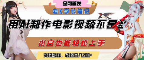 用AI制作电影不是梦，小白学会后轻松熟练上手，变现方式多样，日入2张+——生财有道创业项目网-生财有道