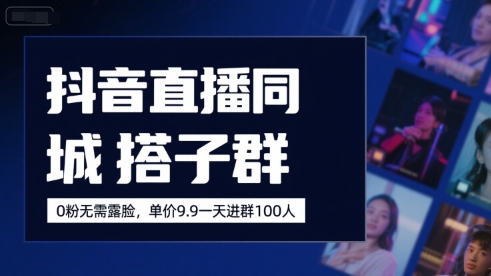 抖音直播同城搭子群，0粉无需露脸，单价19.9，一天进群100人——生财有道创业项目网-生财有道