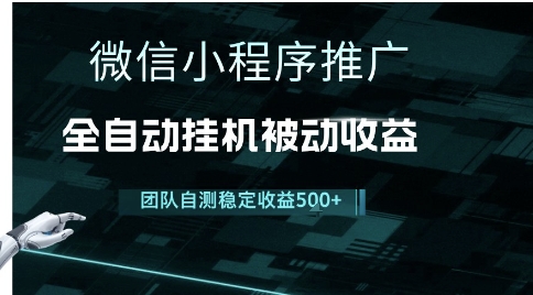 小程序推广项目最新3.0，上手简单，长期稳定，独家引流方法，让你真正实现睡后收入【揭秘】——生财有道创业项目网-生财有道