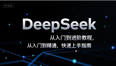 DeepSeek从入门到进阶教程，从入门到精通，快速上手指南——生财有道创业项目网-生财有道