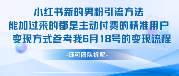 小红书全新男粉引流实操方法，日引流100多精准男粉——生财有道创业项目网-生财有道