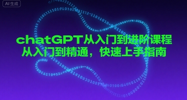 chatGPT从入门到进阶课程，从入门到精通，快速上手指南——生财有道创业项目网-生财有道