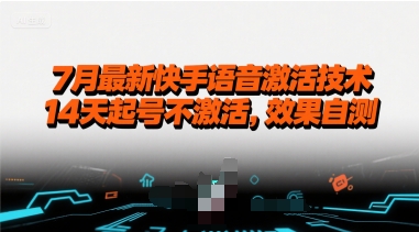 7月最新快手语音激活技术，14天起号不激活，效果自测——生财有道创业项目网-生财有道