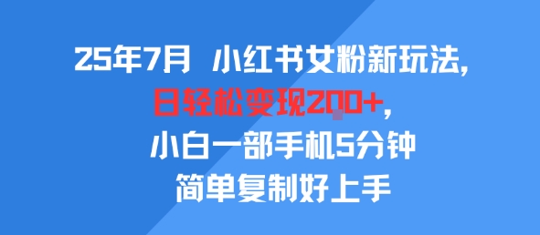 25年7月小红书女粉新玩法，公域转私域变现，日轻松变现2张+，5分钟简单复制好上手——生财有道创业项目网-生财有道