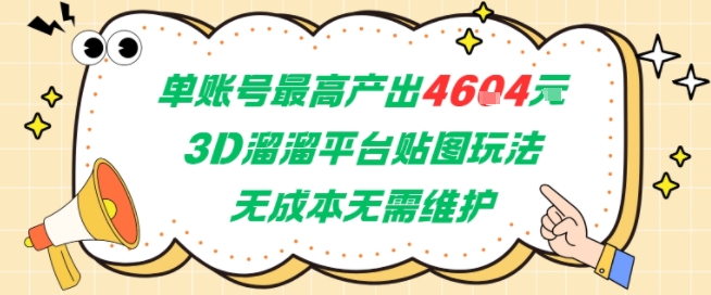 单账号最高产出4604，3D溜溜平台贴图玩法，无成本无需维护，兼职副业最稳项目——生财有道创业项目网-生财有道