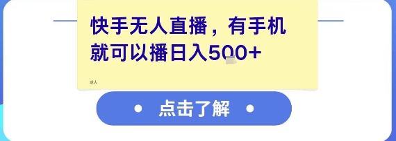 快手无人直播，有手机就可以播，收益可观日入5张+——生财有道创业项目网-生财有道