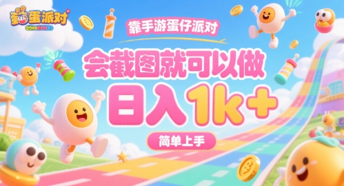 靠手游蛋仔派对，会截图就可以做，日入1k+，简单上手【揭秘】——生财有道创业项目网-生财有道