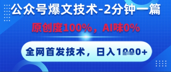 公众号爆文技术，2分钟一篇，原创度100%，AI味0%，复制粘贴，日入多张，全网首发【揭秘】——生财有道创业项目网-生财有道