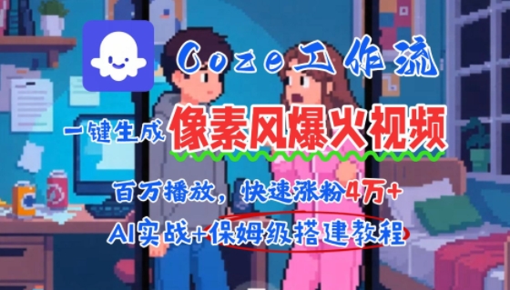 用AI智能体批量生成爆火像素风情感视频，2分钟一条，播放量轻松破百万快速涨粉4W+——生财有道创业项目网-生财有道