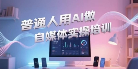 普通人用AI做自媒体实操培训，普通人一个人用ai做自媒体，视频制作、短视频引流、直播带货，轻松入门——生财有道创业项目网-生财有道