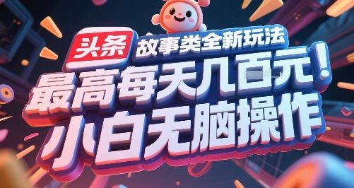 头条故事类全新玩法，最高每天几张，小白无脑操作——生财有道创业项目网-生财有道