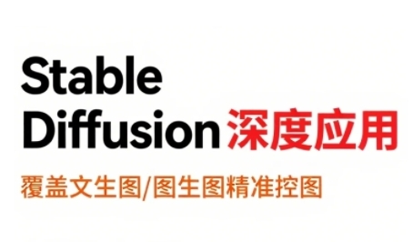 StableDiffusion深度应用，覆盖文生图-图生图精准控图，从文生图到视频全流程，AiGC系列教程——生财有道创业项目网-生财有道