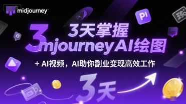 3天掌握midjourneyAI绘图+AI视频，AI助你副业变现高效工作——生财有道创业项目网-生财有道