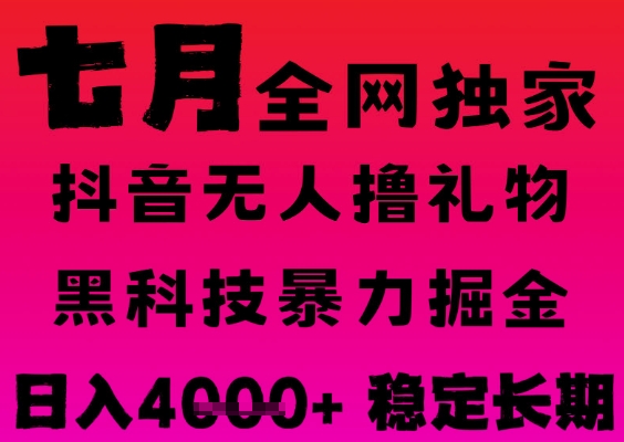 7月最新风口抖音无人直播撸音浪掘金，黑科技全自动运行，长期稳定，日入1k+，可批量收益翻倍【揭秘】——生财有道创业项目网-生财有道