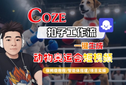 Coze扣子工作流一键生成动物奥运会短视频，保姆级教程-智能体搭建-项目实操——生财有道创业项目网-生财有道