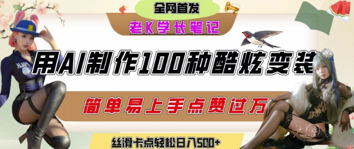 如何利用AI工具制作酷炫丝滑变装发布短视频平台流量爆炸，轻松日入5张+——生财有道创业项目网-生财有道