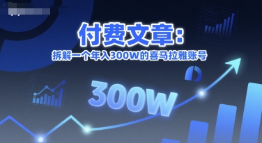 付费文章：拆解一个年入300W的喜马拉雅账号——生财有道创业项目网-生财有道