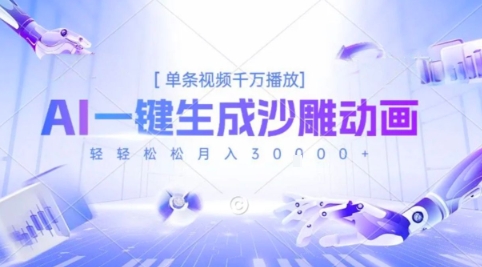 2025爆火的AI沙雕动画玩法，一键生成沙雕动画，单条视频千W播放，轻轻松松月入3W【揭秘】——生财有道创业项目网-生财有道