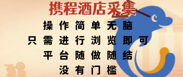 携程酒店采集，操作简单无脑，只需进行浏览即可，平台随做随结，没有门槛，挣米竟是如此容易【揭秘】——生财有道创业项目网-生财有道
