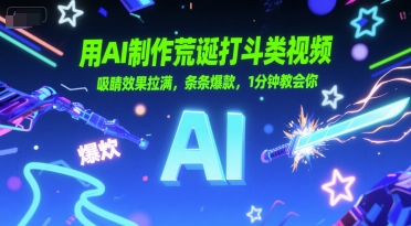 用AI制作荒诞打斗类视频，吸睛效果拉满，条条爆款，1分钟教会你——生财有道创业项目网-生财有道
