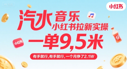 汽水音乐小红书拉新实操，，一单9.5米，有手就行，一个月挣了2.1W——生财有道创业项目网-生财有道