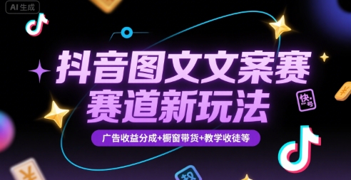 图片[1]-抖音图文文案赛道新玩法，快速养号起号，广告收益分成+橱窗带货+教学收徒等——生财有道创业项目网-生财有道