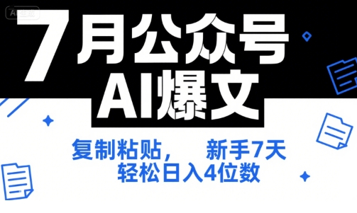 7月公众号AI爆文，复制粘贴，新手7天轻松日入4位数，SOP 技术文档 全网最全【附工具指令】——生财有道创业项目网-生财有道