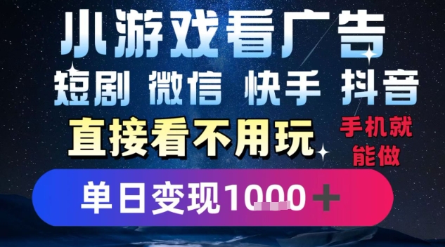 2025躺挣新招！一部手机，每天1小时，光看广告就能日入1k+，微信抖音快手通吃【揭秘】——生财有道创业项目网-生财有道