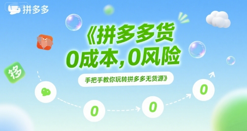 拼多多无货源项目，0成本，0风险，手把手教你玩转拼多多无货源——生财有道创业项目网-生财有道
