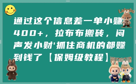 通过这个信息差一单小挣4张+，拉布布搬砖，闷声发小财抓住商机的都挣到钱了【保姆级教程】——生财有道创业项目网-生财有道