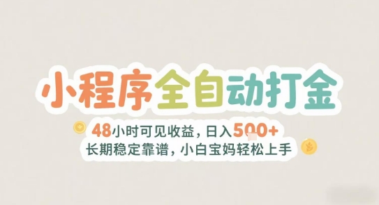 2025年小程序全自动打金，2天可见收益，日入5张+长期稳定靠谱，小白宝妈轻松上手【揭秘】——生财有道创业项目网-生财有道
