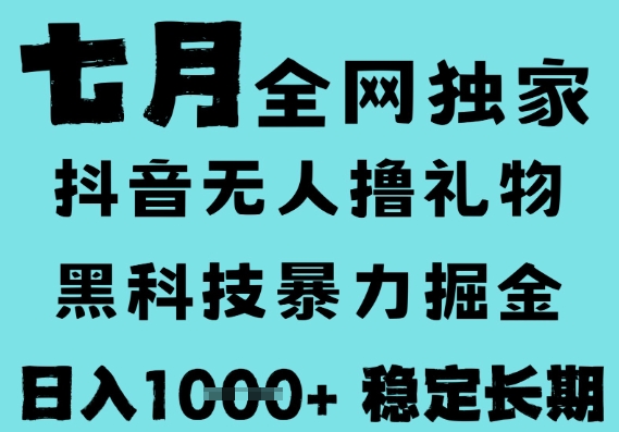 7月最新风口抖音无人直播撸音浪，黑科技全自动运行，长期稳定，低门槛，日入1k+可以矩阵【揭秘】——生财有道创业项目网-生财有道