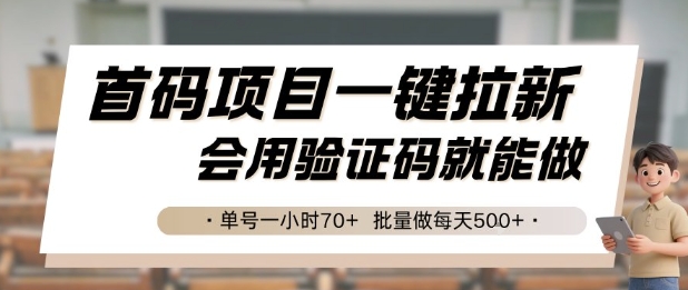 首码项目一键拉新，会用验证码就能做 单号一小时70+，批量做每天5张【揭秘】——生财有道创业项目网-生财有道