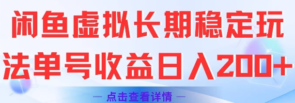 闲鱼虚拟长期稳定玩法单号收益日入2张——生财有道创业项目网-生财有道