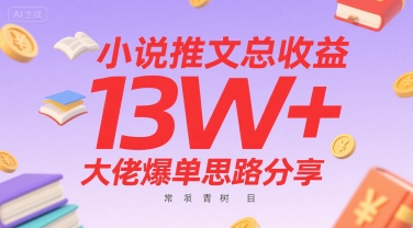 小说推文总收益13W+大佬爆单思路分享，常青树项目——生财有道创业项目网-生财有道
