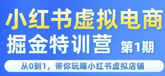 小红书虚拟电商掘金特训营第1期，从0到1，带你玩转小红书虚拟店铺——生财有道创业项目网-生财有道