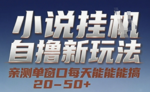 小说自撸新玩法 — 亲测单窗口每天能搞 20-50+，支持矩阵化批量操作【揭秘】——生财有道创业项目网-生财有道