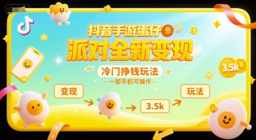 抖音手游蛋仔派对全新变现，一天3.5k，冷门挣钱玩法，一部手机可操作【揭秘】——生财有道创业项目网-生财有道
