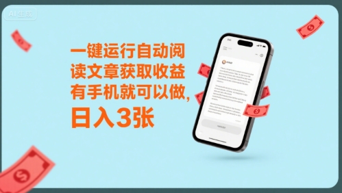 一键运行自动阅读文章获取收益，有手机就可以做，日入3张【揭秘】——生财有道创业项目网-生财有道