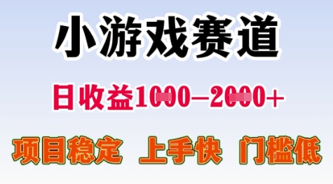 25年暑期高收益项目，小游戏赛道一天收益1-2k+ 稳定项目，上手快，门槛低【揭秘】——生财有道创业项目网-生财有道