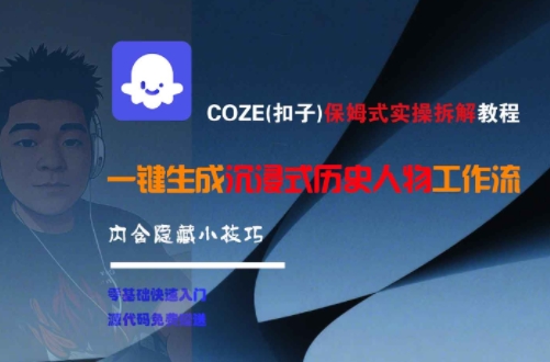 COZE(扣子)保姆式实操拆解教程，一键生成沉浸式历史人物工作流，内含隐藏小技巧——生财有道创业项目网-生财有道