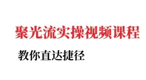 小红书聚光投流实操课程，教你直达捷径——生财有道创业项目网-生财有道