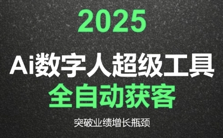 2025Ai数字人工具自动获客，教你借AI重塑获客流程，突破业绩增长瓶颈——生财有道创业项目网-生财有道