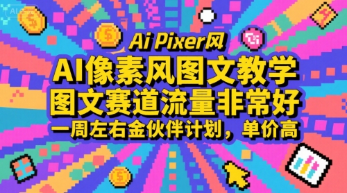 图片[1]-AI像素风图文教学，图文赛道流量非常好，一周左右金伙伴计划，单价高——生财有道创业项目网-生财有道