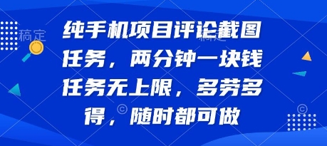 纯手机项目评论截图任务，两分钟一块钱 任务无上限多劳多得，随时随地都能做【揭秘】——生财有道创业项目网-生财有道