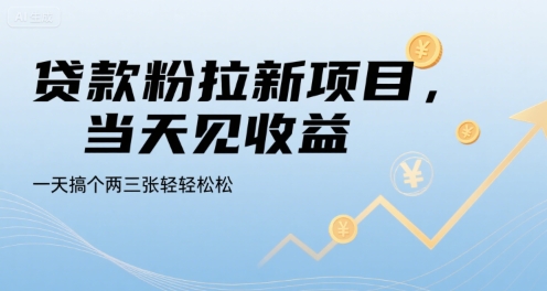 贷款粉拉新项目，当天见收益，一天搞个两三张轻轻松松【揭秘】——生财有道创业项目网-生财有道