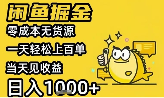 闲鱼掘金项目，零成本无货源一天轻松上百单，当天见收益日入1k+【揭秘】——生财有道创业项目网-生财有道