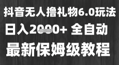最新风口暴力撸金技术，无人撸礼物，长期稳定 一个小时收益2k+，小白当天拿结果【揭秘】——生财有道创业项目网-生财有道