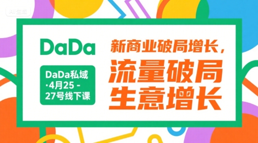 DaDa私域·4月25-27号线下课，新商业破局增长，流量破局，生意增长——生财有道创业项目网-生财有道