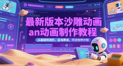 最新版本沙雕动画an动画制作教程，从基础到进阶，蓝海赛道，可过伙伴计划——生财有道创业项目网-生财有道